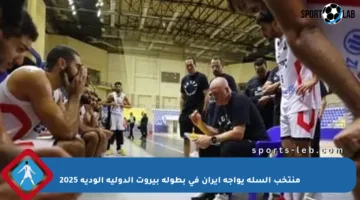 منتخب السلة يواجه إيران في بطولة بيروت الدولية الودية 2025